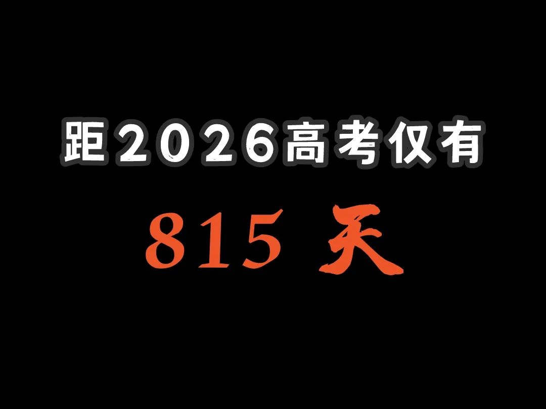 距离2026高考仅有 第1张