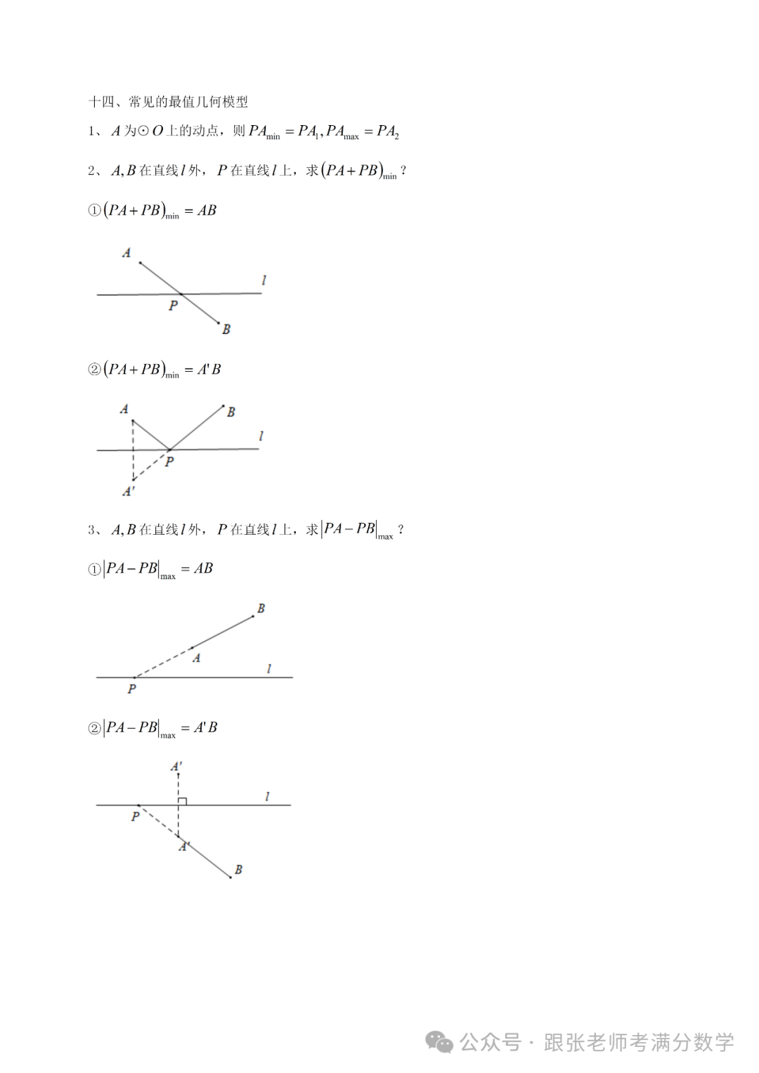 中考数学二级结论(考前必看) 第20张