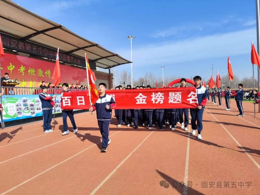 龙年中考燃激情  冲刺中考创辉煌——固安县第五中学九年级百日誓师大会 第30张