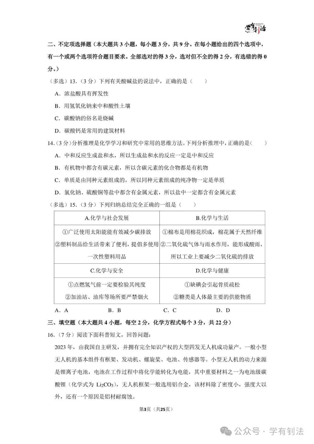 23年化学中考一模试卷全解析(雅礼一模) 第3张