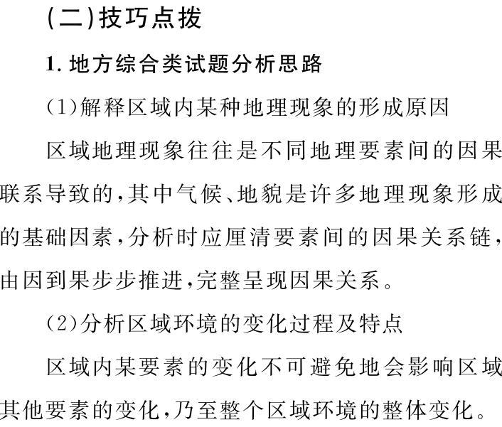 地理 |高考地理核心素养提升(二)一一综合思维综合练 第25张