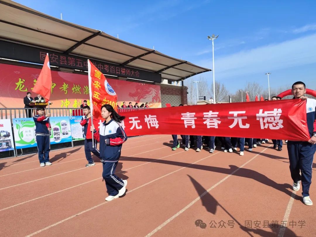 龙年中考燃激情  冲刺中考创辉煌——固安县第五中学九年级百日誓师大会 第17张