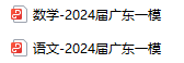 【新高考】一模丨2024届广东一模试题(更新中) 第5张