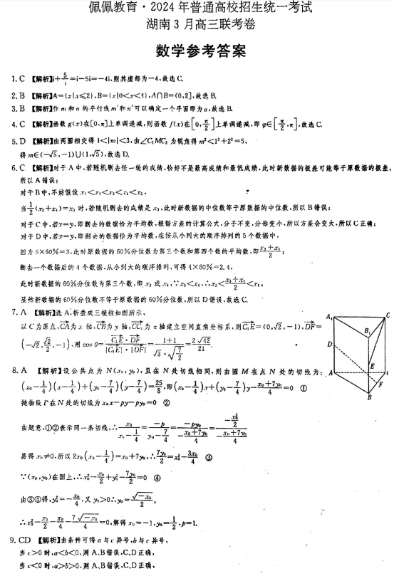 【新高考】月考丨湖南佩佩教育2024年普通高中学业水平选择性考试+湖南3月高三联考卷 第4张