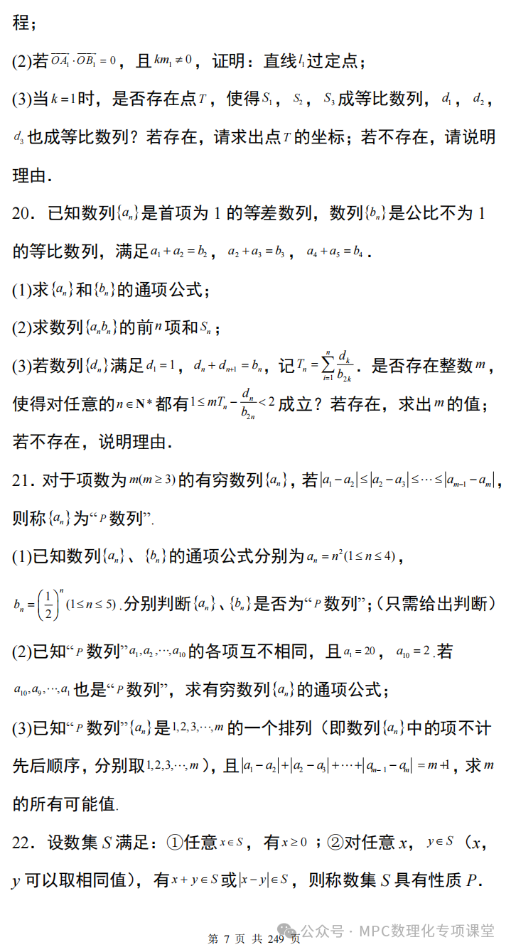 【高考数学新试题结构】高考数学满分突破三部曲之第三部-----九省联考大题压轴通关100题(配详细解析) 第10张