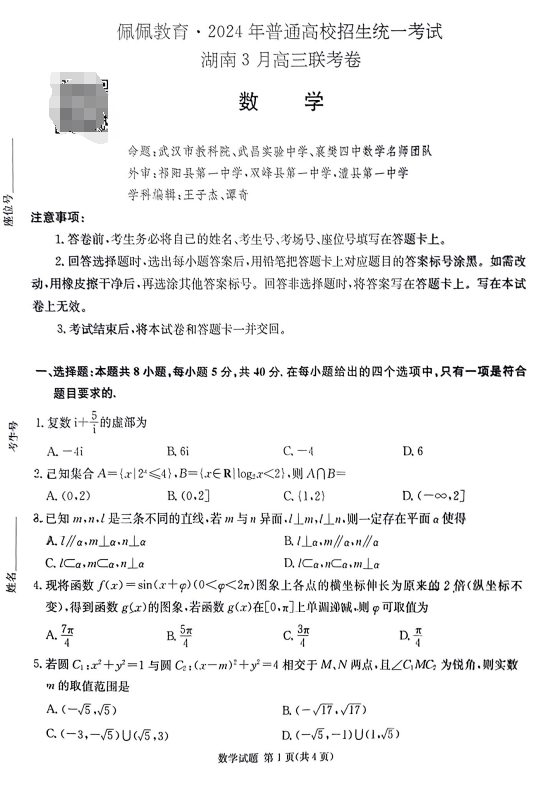 【新高考】月考丨湖南佩佩教育2024年普通高中学业水平选择性考试+湖南3月高三联考卷 第2张