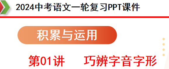 2024年中考语文第一轮复习(PPT课件+配套讲义+配套练习),全面巩固提升,收藏打印给孩子,考试轻松突破120分! 第4张