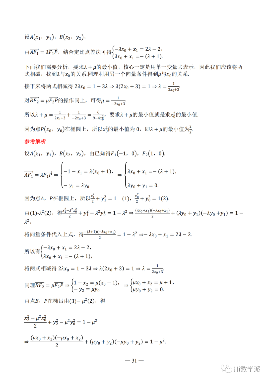 【高考数学】圆锥曲线解题框架 第36张