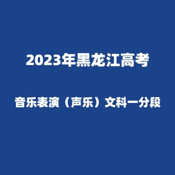 2024年黑龙江高考适应性演练模拟填报考生志愿表 附:2023年黑龙江省普通高考成绩一分段统计表---精志愿86504444 第21张