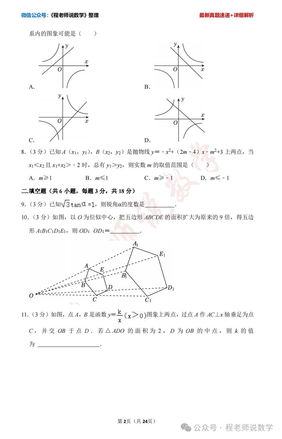 【2024中考专题】高新,天桥,槐荫,育英,实验,初三开学真题卷+详细解析汇总! 第32张