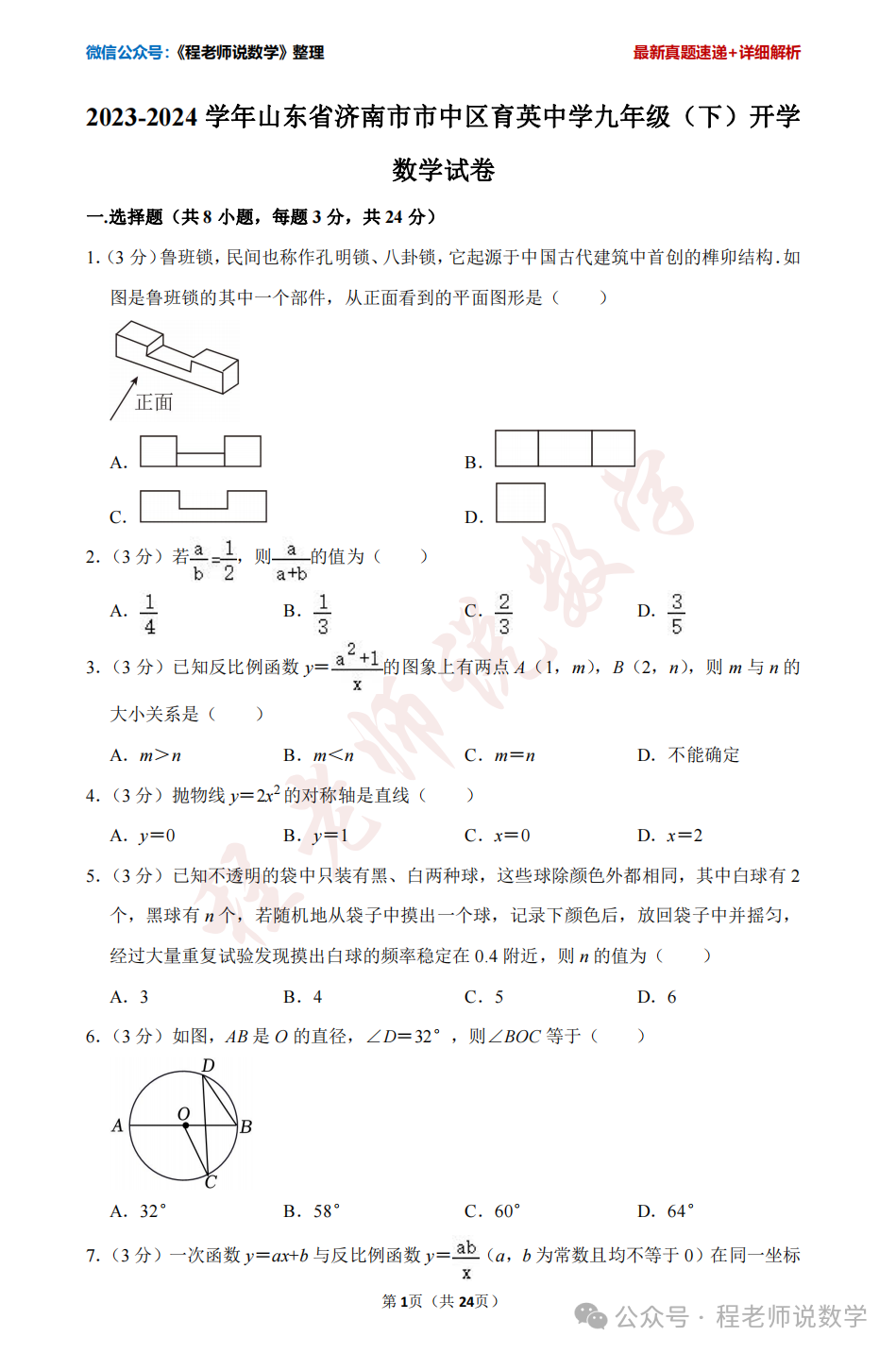 【2024中考专题】高新,天桥,槐荫,育英,实验,初三开学真题卷+详细解析汇总! 第31张