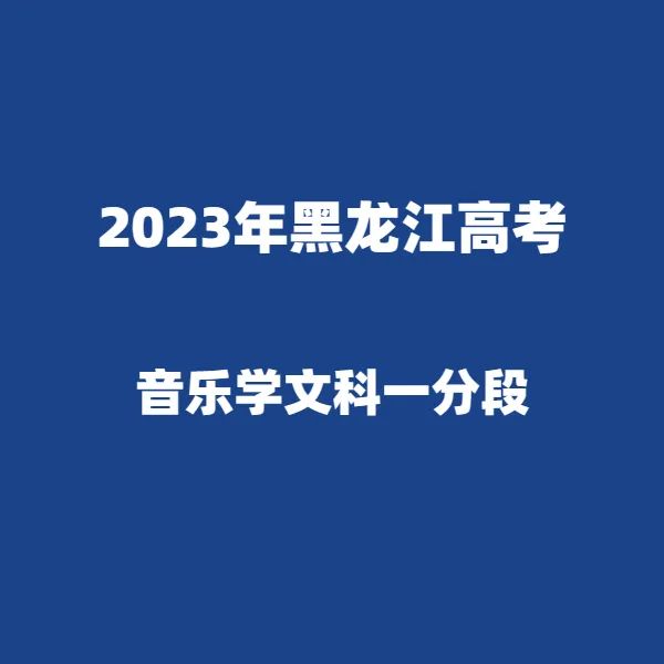 2024年黑龙江高考适应性演练模拟填报考生志愿表 附:2023年黑龙江省普通高考成绩一分段统计表---精志愿86504444 第23张