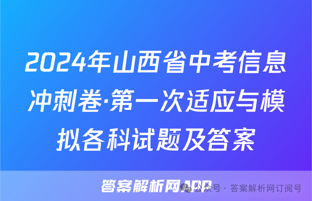 2024年山西省中考信息冲刺卷·第一次适应与模拟各科试题及答案 第1张