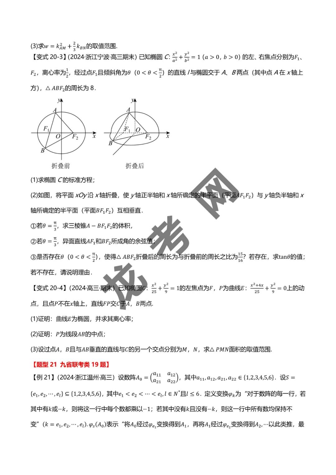 哈三中名师推荐【新高考数学】新题型 新结构二十一大考点汇总(含答案解析)电子版下载地址 第25张