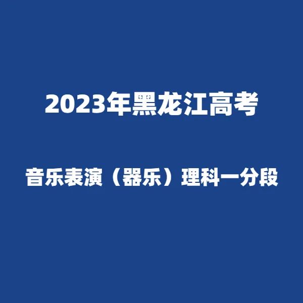 2024年黑龙江高考适应性演练模拟填报考生志愿表 附:2023年黑龙江省普通高考成绩一分段统计表---精志愿86504444 第10张