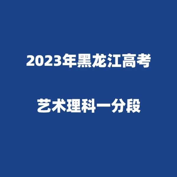 2024年黑龙江高考适应性演练模拟填报考生志愿表 附:2023年黑龙江省普通高考成绩一分段统计表---精志愿86504444 第3张