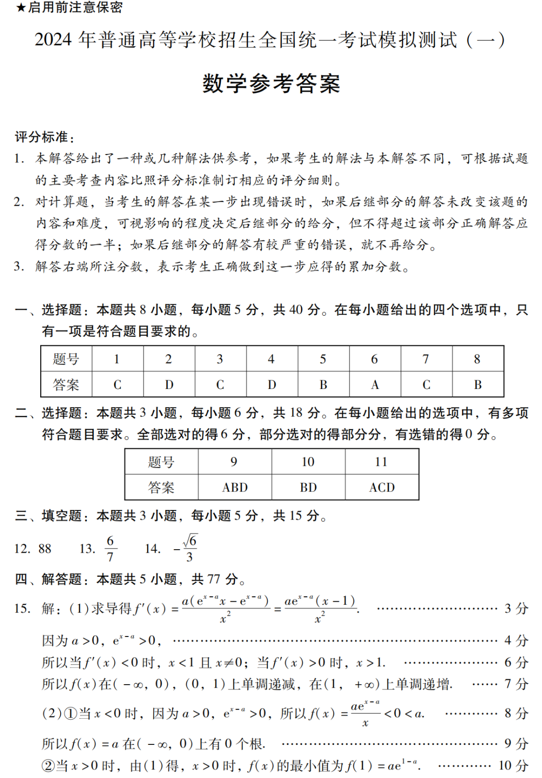 高考模拟|广东省2024届高三下学期3月一模考试 第7张