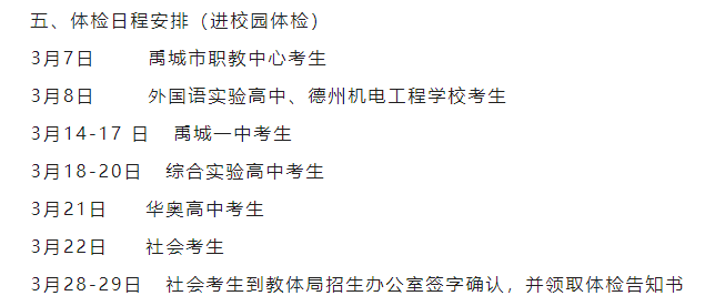 山东省16各地区公布高考体检时间!3月15日开始体检 第11张