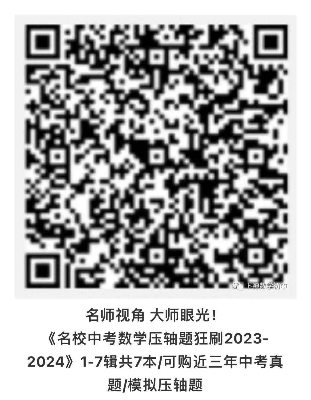 40本中考专题复习巨作!《名校中考数学热难点专题训练》代数/一次函数/反比例函数/二次函数/三角形/四边形/圆/相似与几何变换/ 第15张