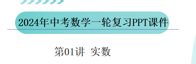 2024年中考数学第一轮复习(PPT课件+配套讲义+配套练习),全面巩固提升,收藏打印给孩子,考试轻松突破120分! 第4张