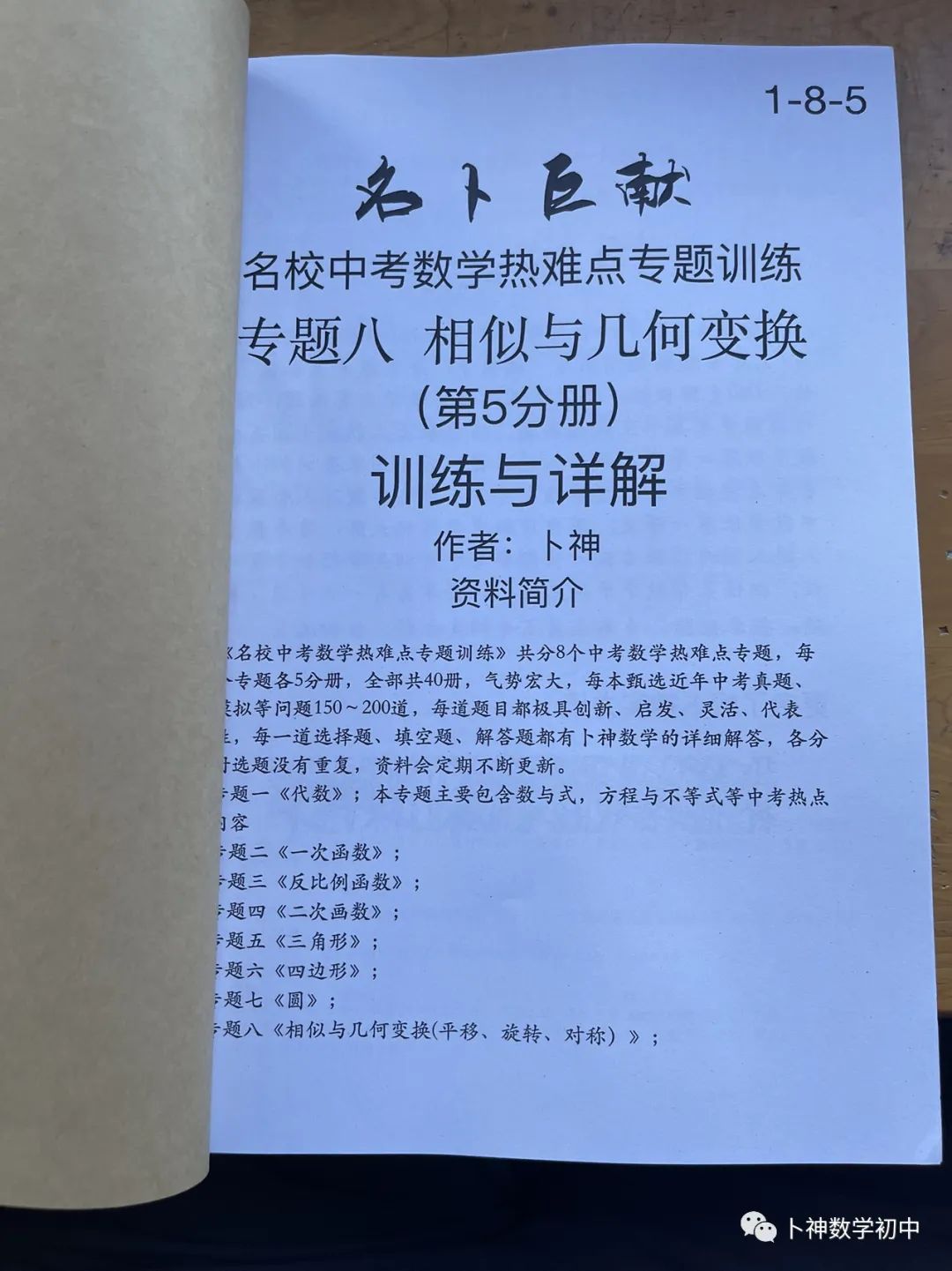 40本中考专题复习巨作!《名校中考数学热难点专题训练》代数/一次函数/反比例函数/二次函数/三角形/四边形/圆/相似与几何变换/ 第41张