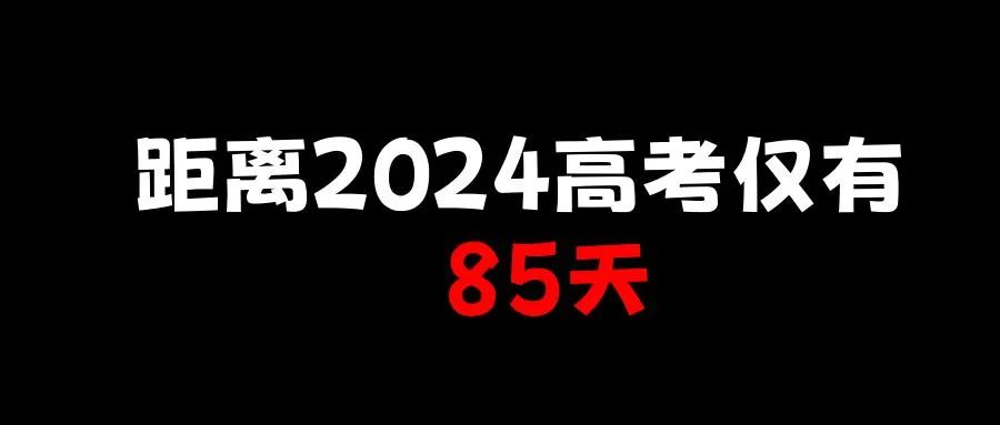 距离2024高考仅剩 第1张