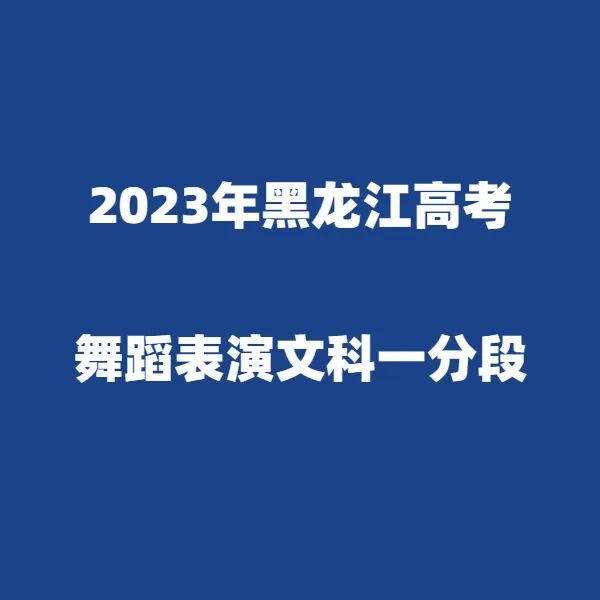 2024年黑龙江高考适应性演练模拟填报考生志愿表 附:2023年黑龙江省普通高考成绩一分段统计表---精志愿86504444 第18张