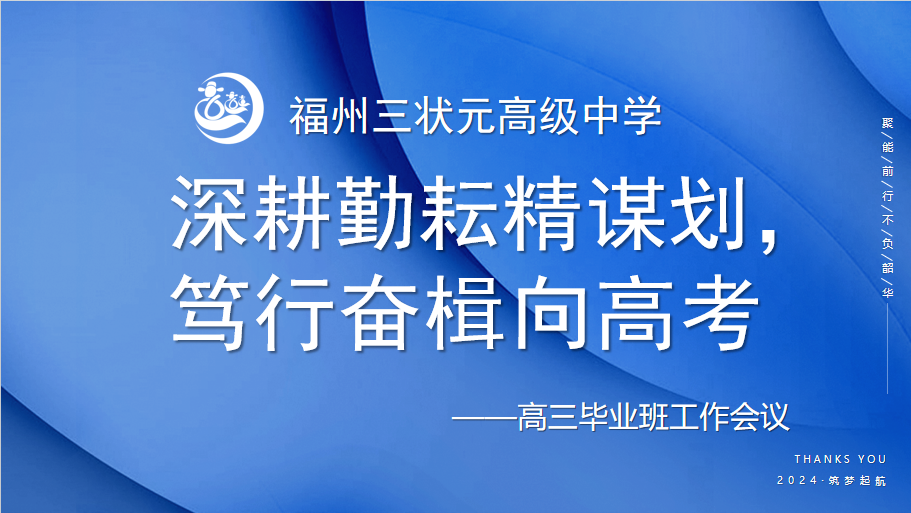 深耕勤耘精谋划,笃行奋楫向高考 | 福州三状元高级中学召开高三毕业班工作会议 第1张