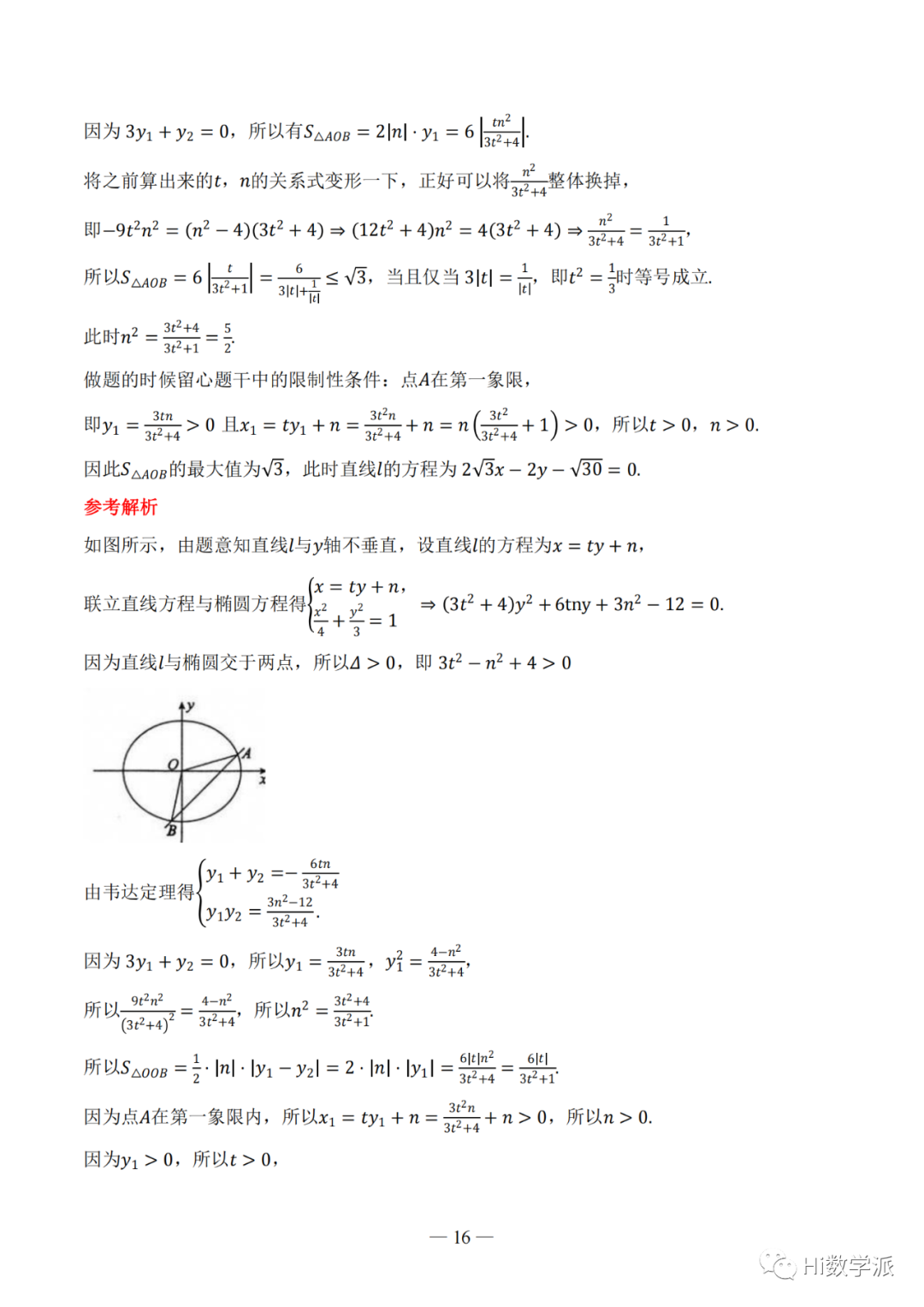 【高考数学】圆锥曲线解题框架 第21张