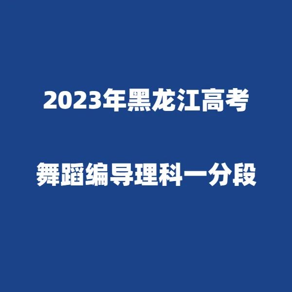 2024年黑龙江高考适应性演练模拟填报考生志愿表 附:2023年黑龙江省普通高考成绩一分段统计表---精志愿86504444 第5张