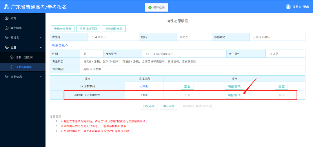 2024年广东春季高考志愿填报详细流程,附填报入口! 第26张