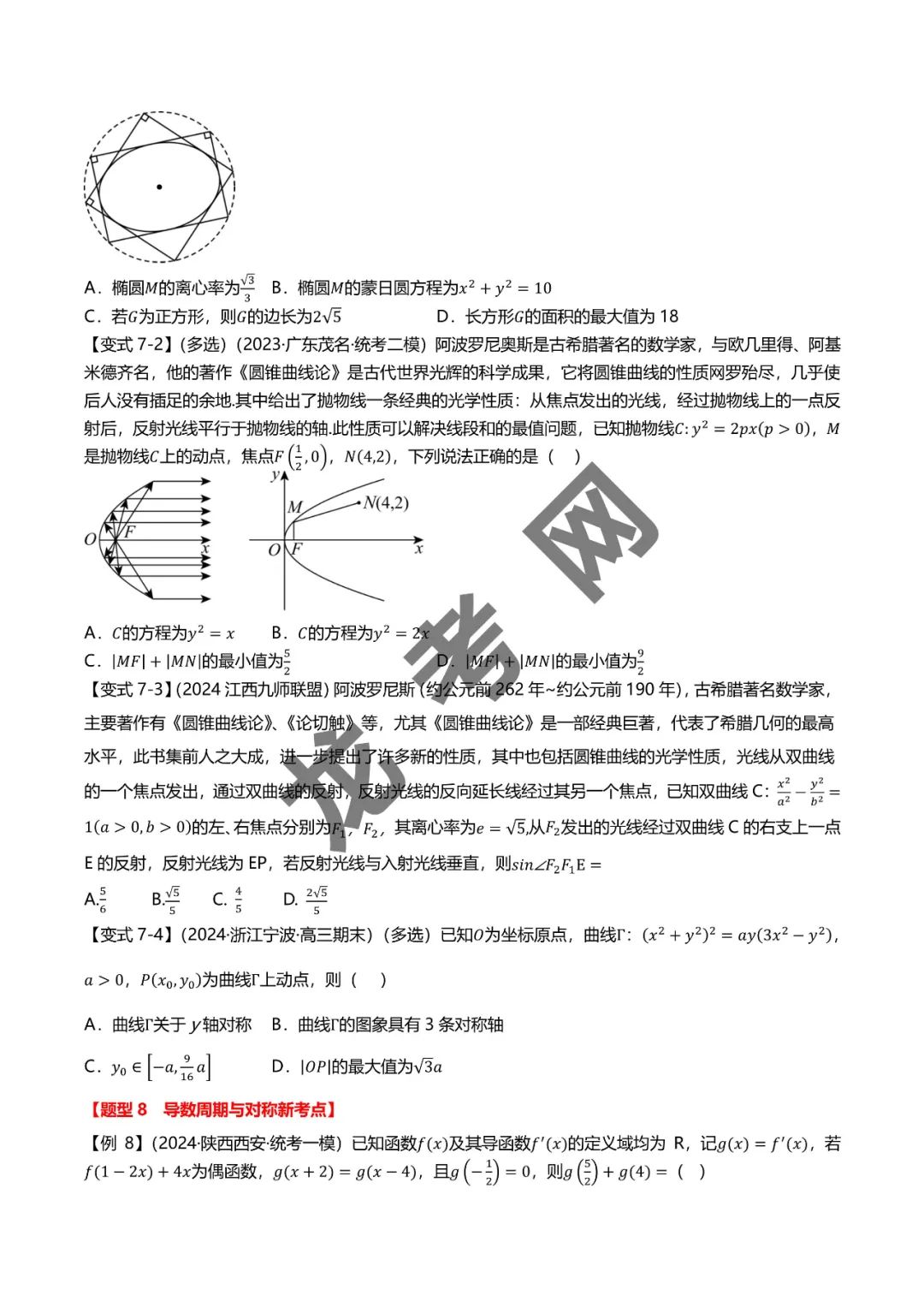 哈三中名师推荐【新高考数学】新题型 新结构二十一大考点汇总(含答案解析)电子版下载地址 第9张