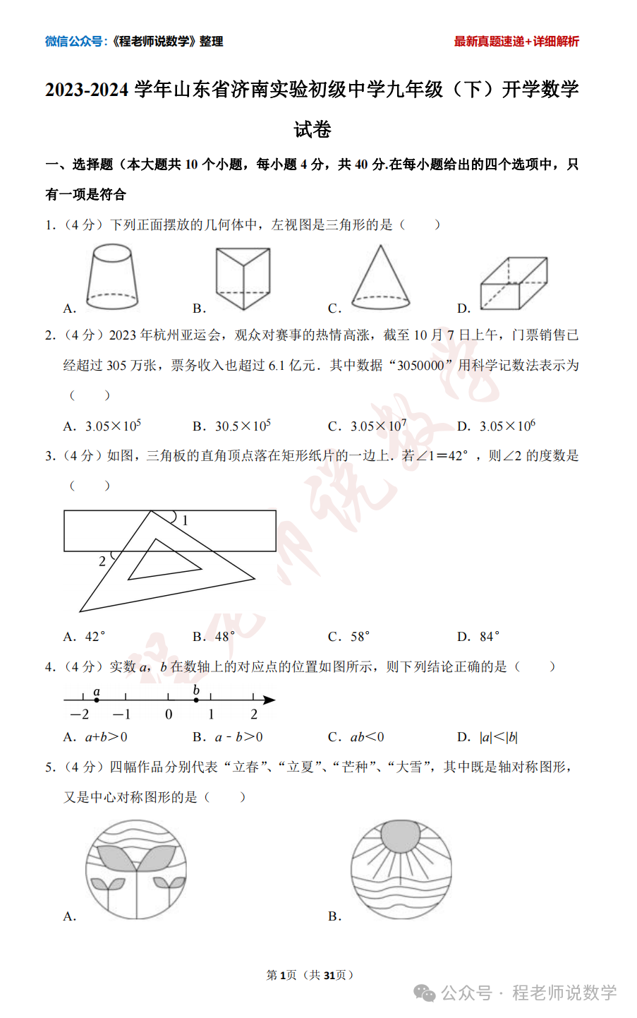 【2024中考专题】高新,天桥,槐荫,育英,实验,初三开学真题卷+详细解析汇总! 第37张