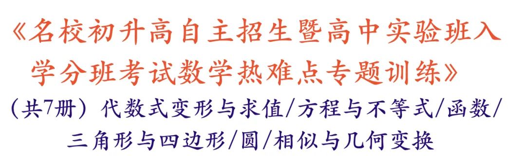 40本中考专题复习巨作!《名校中考数学热难点专题训练》代数/一次函数/反比例函数/二次函数/三角形/四边形/圆/相似与几何变换/ 第22张