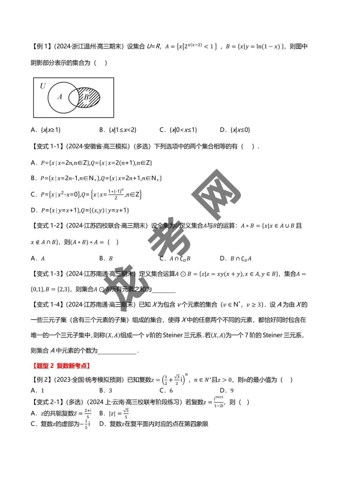 哈三中名师推荐【新高考数学】新题型 新结构二十一大考点汇总(含答案解析)电子版下载地址 第3张