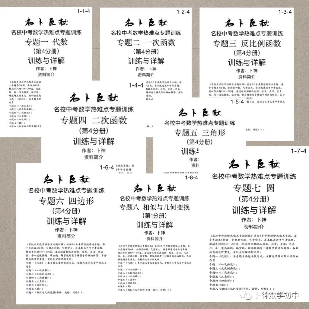 40本中考专题复习巨作!《名校中考数学热难点专题训练》代数/一次函数/反比例函数/二次函数/三角形/四边形/圆/相似与几何变换/ 第56张