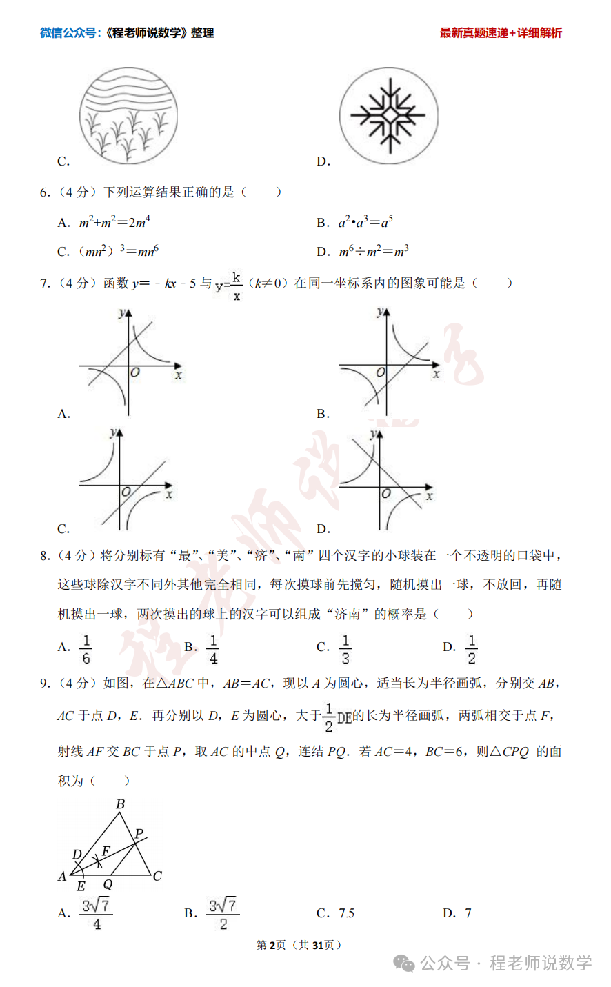 【2024中考专题】高新,天桥,槐荫,育英,实验,初三开学真题卷+详细解析汇总! 第38张