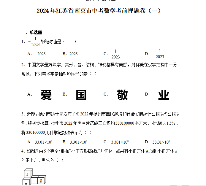 2024年江苏省南京市中考数学考前押题卷(一)含答案. 第1张