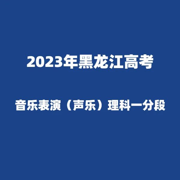 2024年黑龙江高考适应性演练模拟填报考生志愿表 附:2023年黑龙江省普通高考成绩一分段统计表---精志愿86504444 第9张