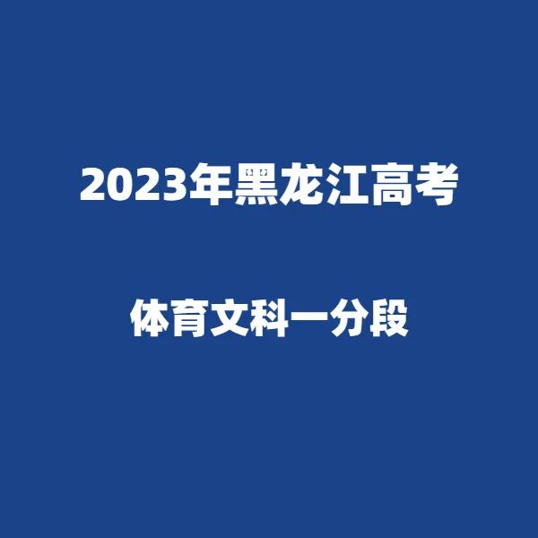 2024年黑龙江高考适应性演练模拟填报考生志愿表 附:2023年黑龙江省普通高考成绩一分段统计表---精志愿86504444 第25张