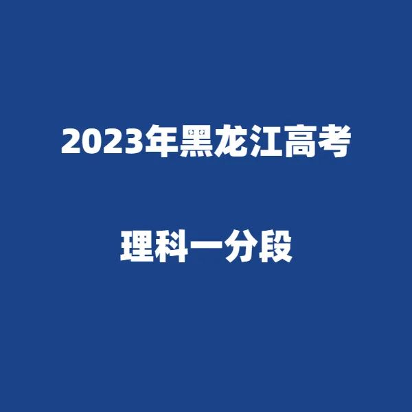 2024年黑龙江高考适应性演练模拟填报考生志愿表 附:2023年黑龙江省普通高考成绩一分段统计表---精志愿86504444 第2张