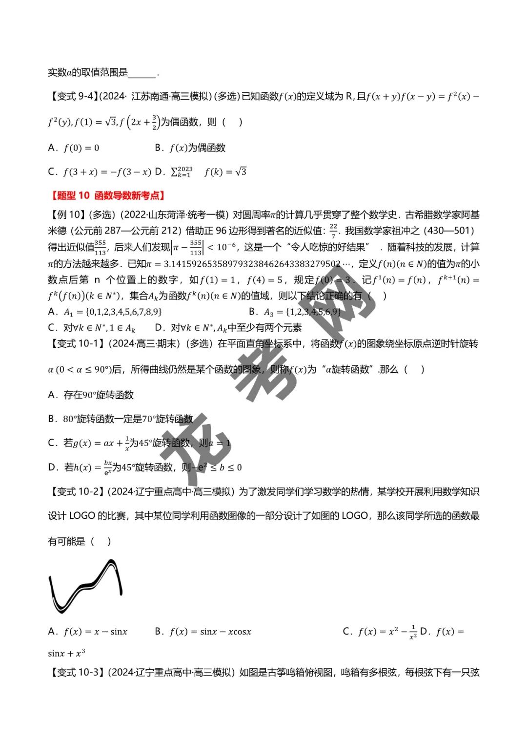 哈三中名师推荐【新高考数学】新题型 新结构二十一大考点汇总(含答案解析)电子版下载地址 第11张