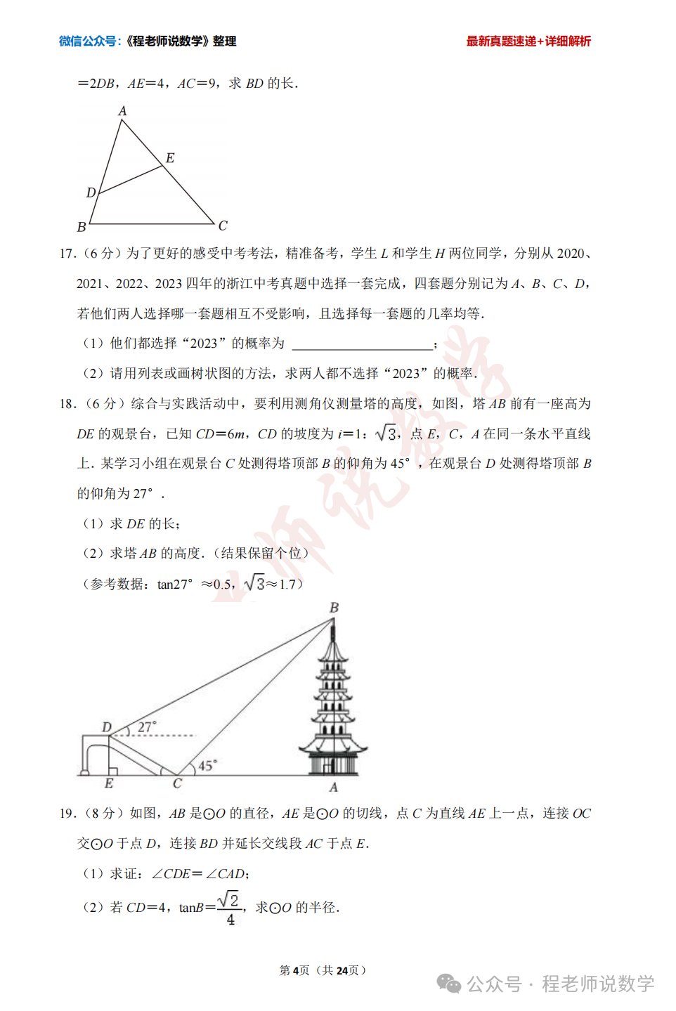 【2024中考专题】高新,天桥,槐荫,育英,实验,初三开学真题卷+详细解析汇总! 第34张