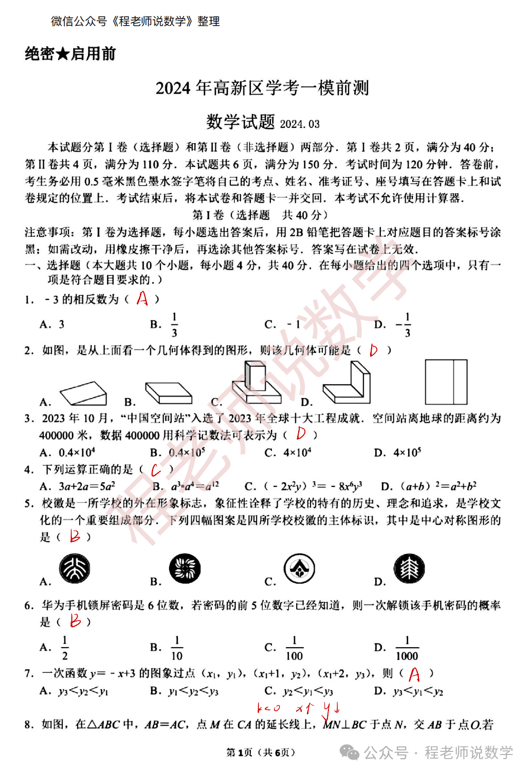 【2024中考专题】高新,天桥,槐荫,育英,实验,初三开学真题卷+详细解析汇总! 第8张