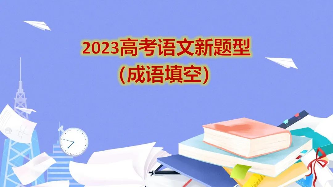 高考语文新题型(成语填空) 第35张