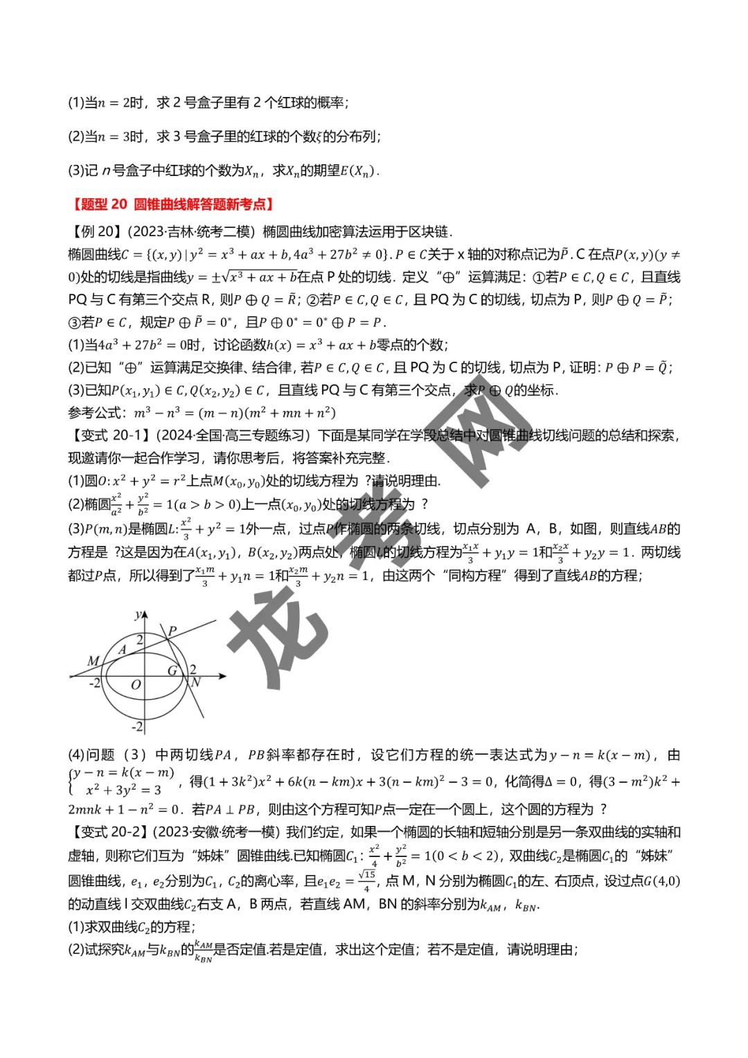 哈三中名师推荐【新高考数学】新题型 新结构二十一大考点汇总(含答案解析)电子版下载地址 第24张