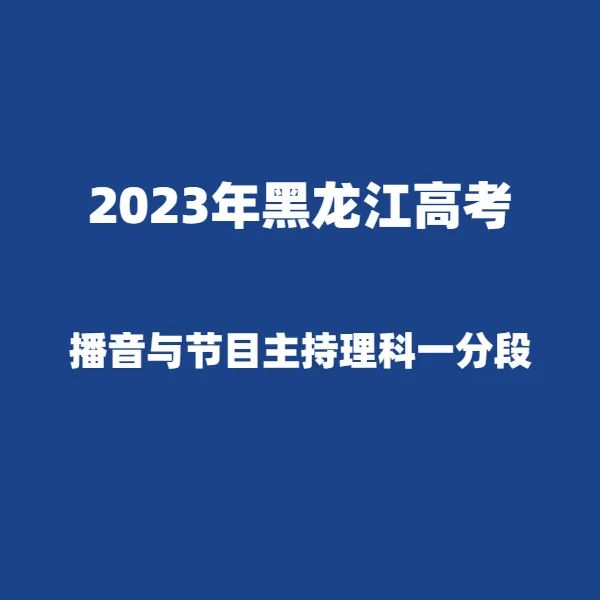 2024年黑龙江高考适应性演练模拟填报考生志愿表 附:2023年黑龙江省普通高考成绩一分段统计表---精志愿86504444 第8张