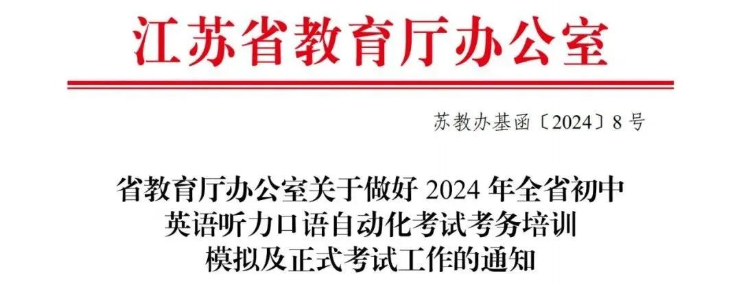 定了!4月27日-28日,2024江苏中考英语听力口语开考! 第1张