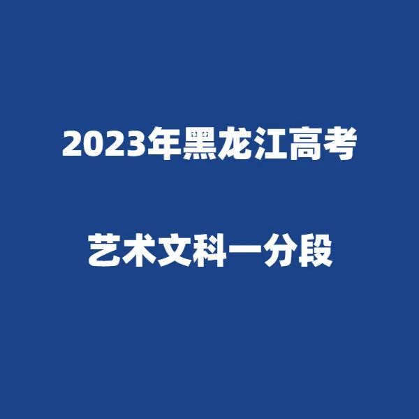 2024年黑龙江高考适应性演练模拟填报考生志愿表 附:2023年黑龙江省普通高考成绩一分段统计表---精志愿86504444 第15张