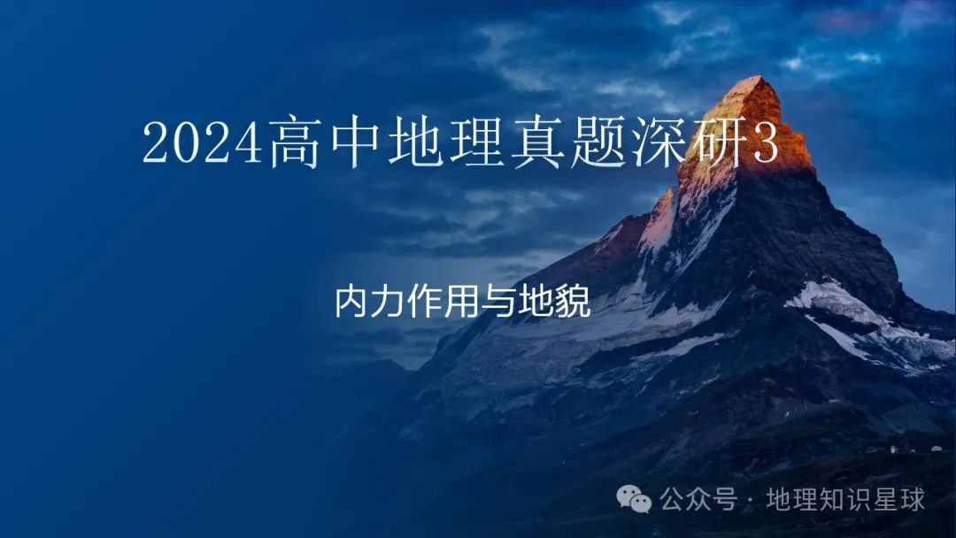 2024届高考地理真题深研3——内力作用与地貌课件 第3张